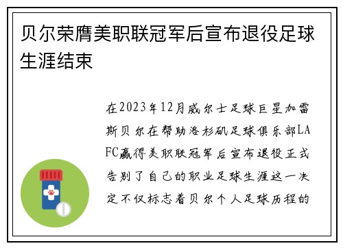 贝尔荣膺美职联冠军后宣布退役足球生涯结束 贝尔荣膺美职联冠军后宣布退役足球生涯结束