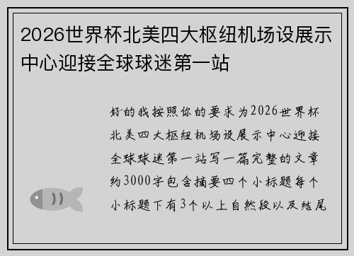 2026世界杯北美四大枢纽机场设展示中心迎接全球球迷第一站 2026世界杯北美四大枢纽机场设展示中心迎接全球球迷第一站