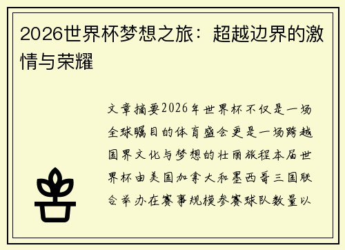 2026世界杯梦想之旅:超越边界的激情与荣耀 2026世界杯梦想之旅:超越边界的激情与荣耀