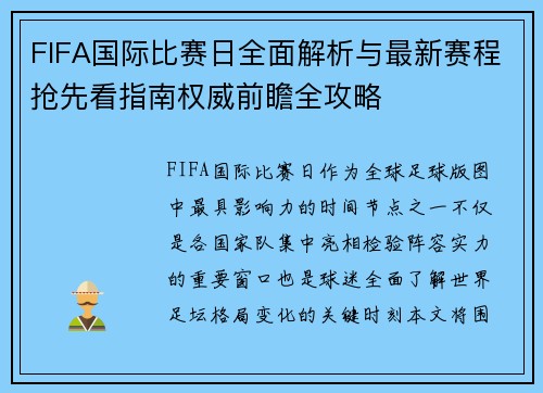 FIFA国际比赛日全面解析与最新赛程抢先看指南权威前瞻全攻略 FIFA国际比赛日全面解析与最新赛程抢先看指南权威前瞻全攻略
