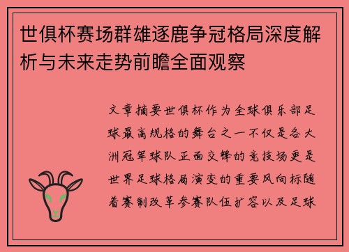 世俱杯赛场群雄逐鹿争冠格局深度解析与未来走势前瞻全面观察 世俱杯赛场群雄逐鹿争冠格局深度解析与未来走势前瞻全面观察