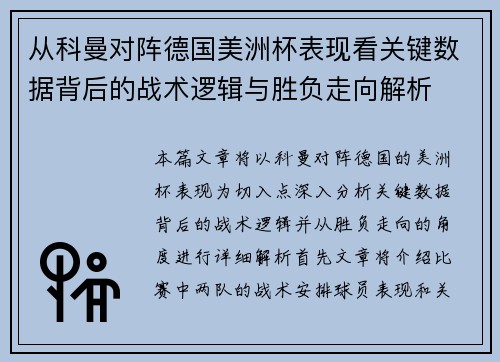 从科曼对阵德国美洲杯表现看关键数据背后的战术逻辑与胜负走向解析 从科曼对阵德国美洲杯表现看关键数据背后的战术逻辑与胜负走向解析
