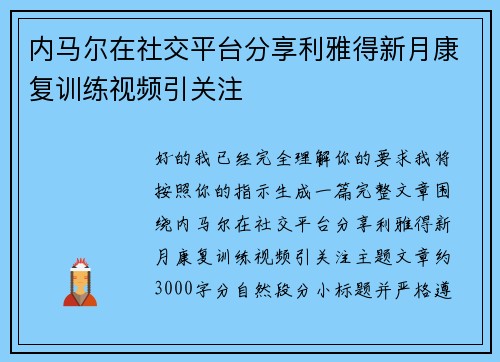 内马尔在社交平台分享利雅得新月康复训练视频引关注 内马尔在社交平台分享利雅得新月康复训练视频引关注