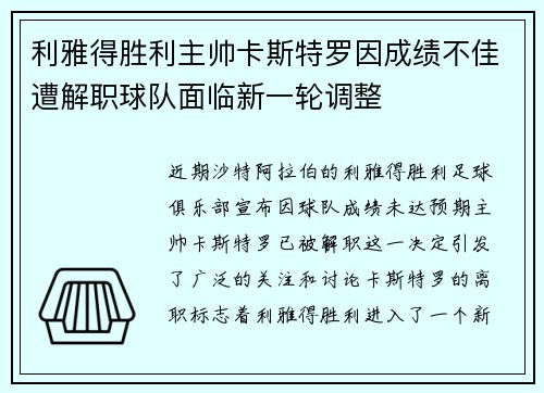 利雅得胜利主帅卡斯特罗因成绩不佳遭解职球队面临新一轮调整 利雅得胜利主帅卡斯特罗因成绩不佳遭解职球队面临新一轮调整