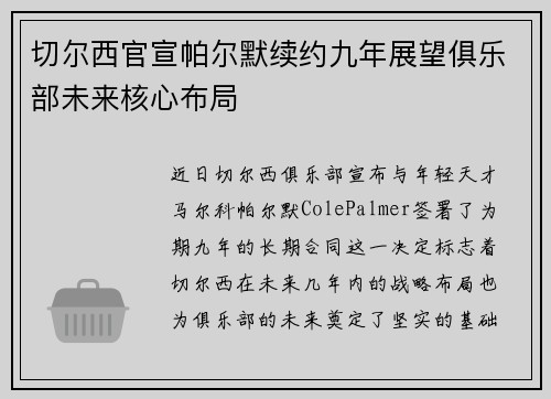 切尔西官宣帕尔默续约九年展望俱乐部未来核心布局 切尔西官宣帕尔默续约九年展望俱乐部未来核心布局