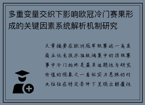 多重变量交织下影响欧冠冷门赛果形成的关键因素系统解析机制研究 多重变量交织下影响欧冠冷门赛果形成的关键因素系统解析机制研究