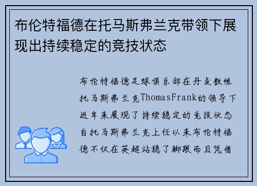 布伦特福德在托马斯弗兰克带领下展现出持续稳定的竞技状态