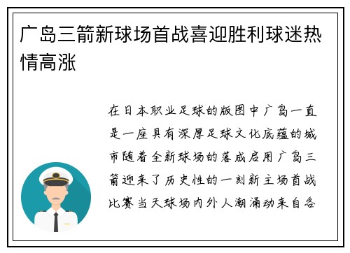 广岛三箭新球场首战喜迎胜利球迷热情高涨
