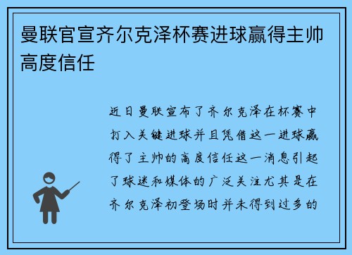曼联官宣齐尔克泽杯赛进球赢得主帅高度信任